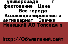 13.2) универсиада : 1973 г - фехтование › Цена ­ 99 - Все города Коллекционирование и антиквариат » Значки   . Ненецкий АО,Топседа п.